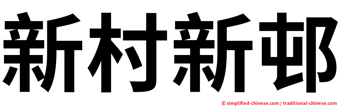新村新邨