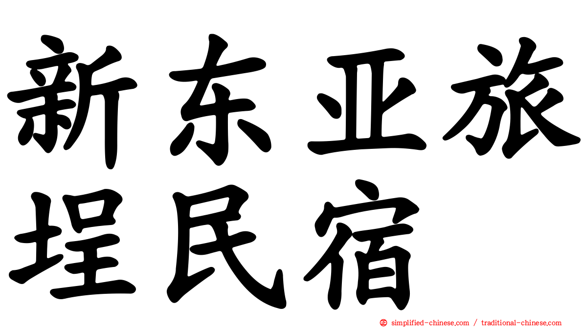 新东亚旅埕民宿
