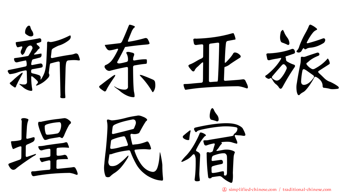 新东亚旅埕民宿