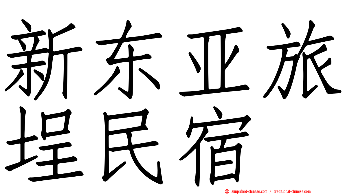 新东亚旅埕民宿