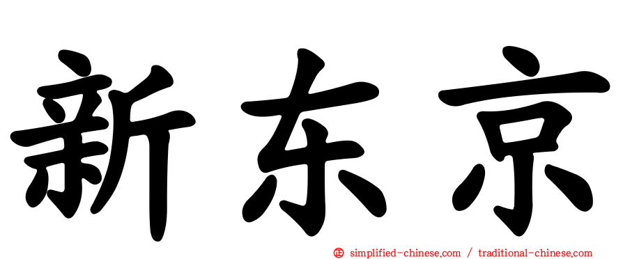 新东京