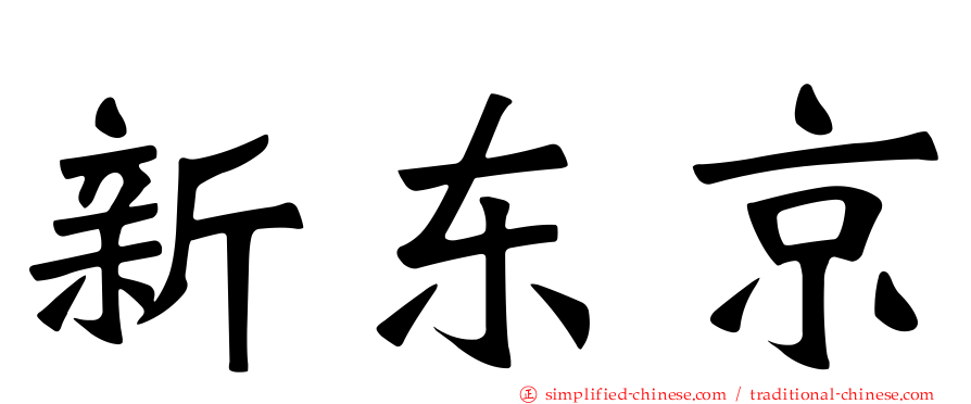 新东京