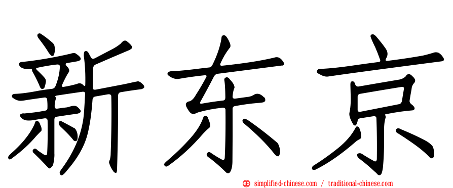 新东京
