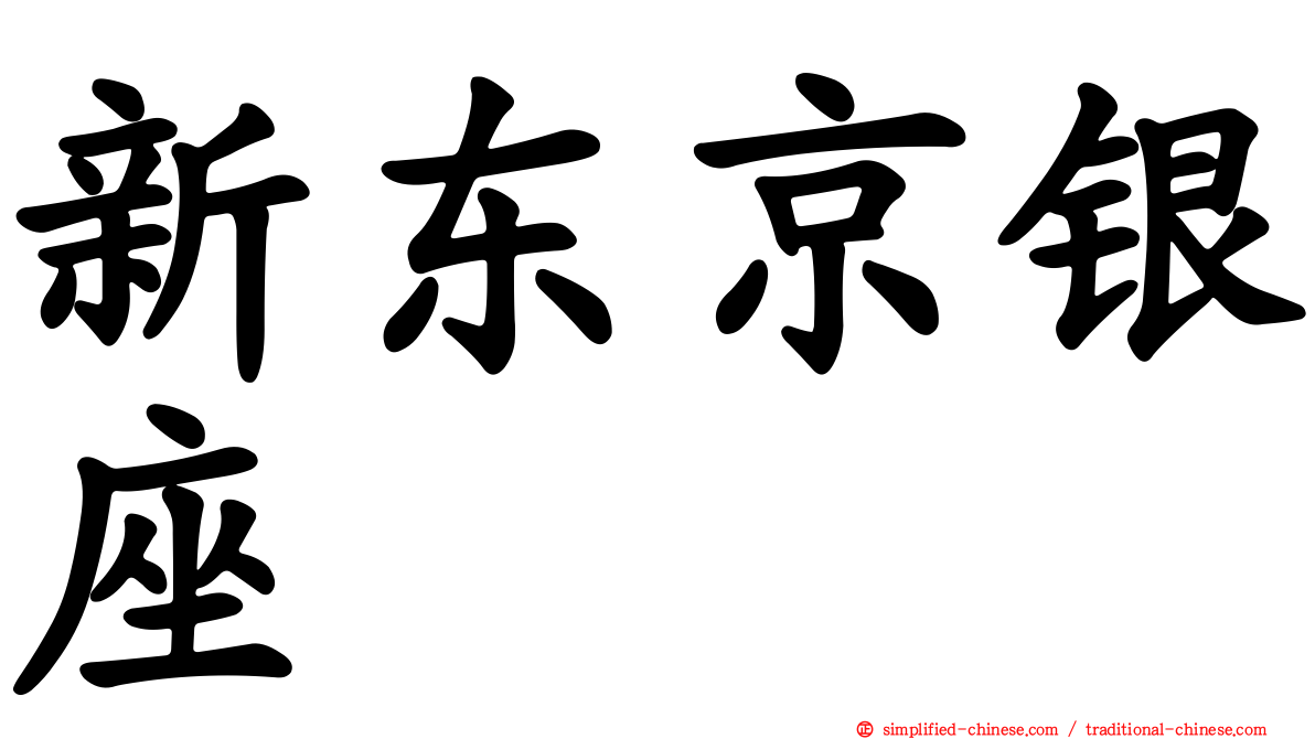 新东京银座