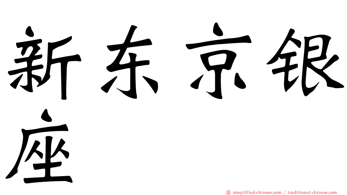 新东京银座