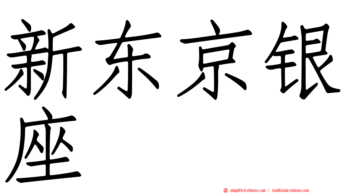 新东京银座