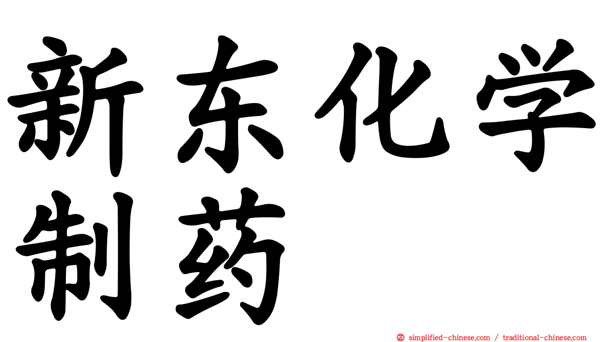 新东化学制药