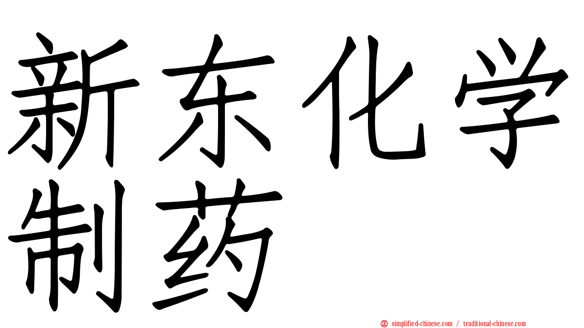 新东化学制药