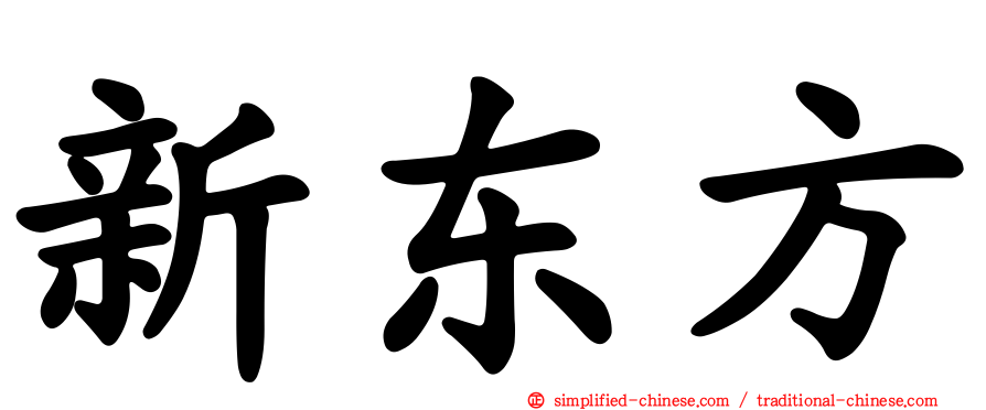 新东方