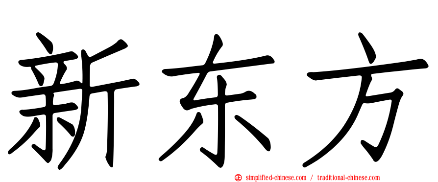 新东方