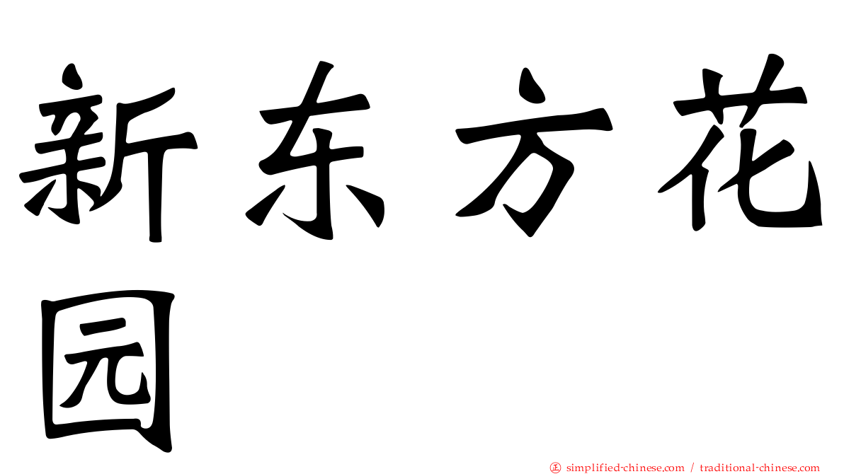 新东方花园