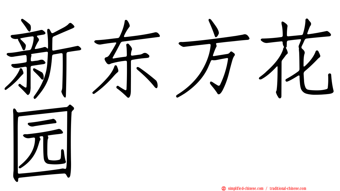 新东方花园