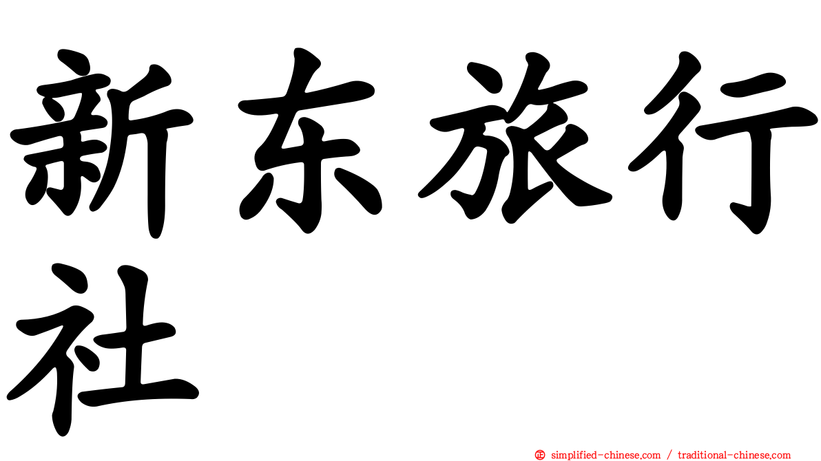 新东旅行社