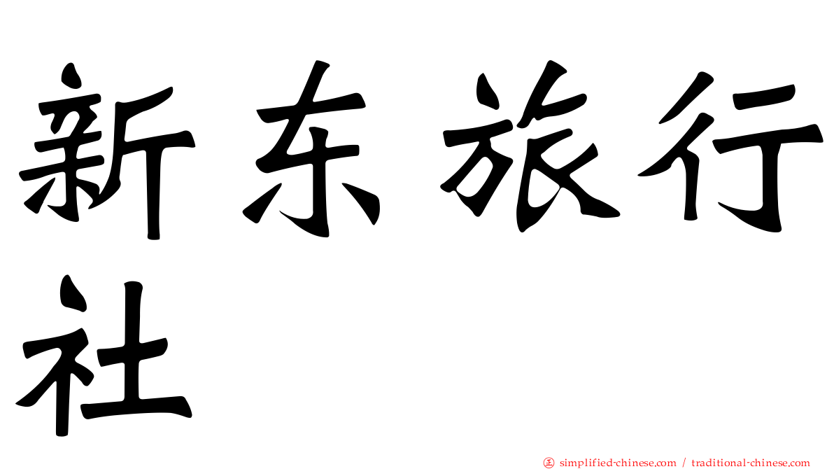 新东旅行社