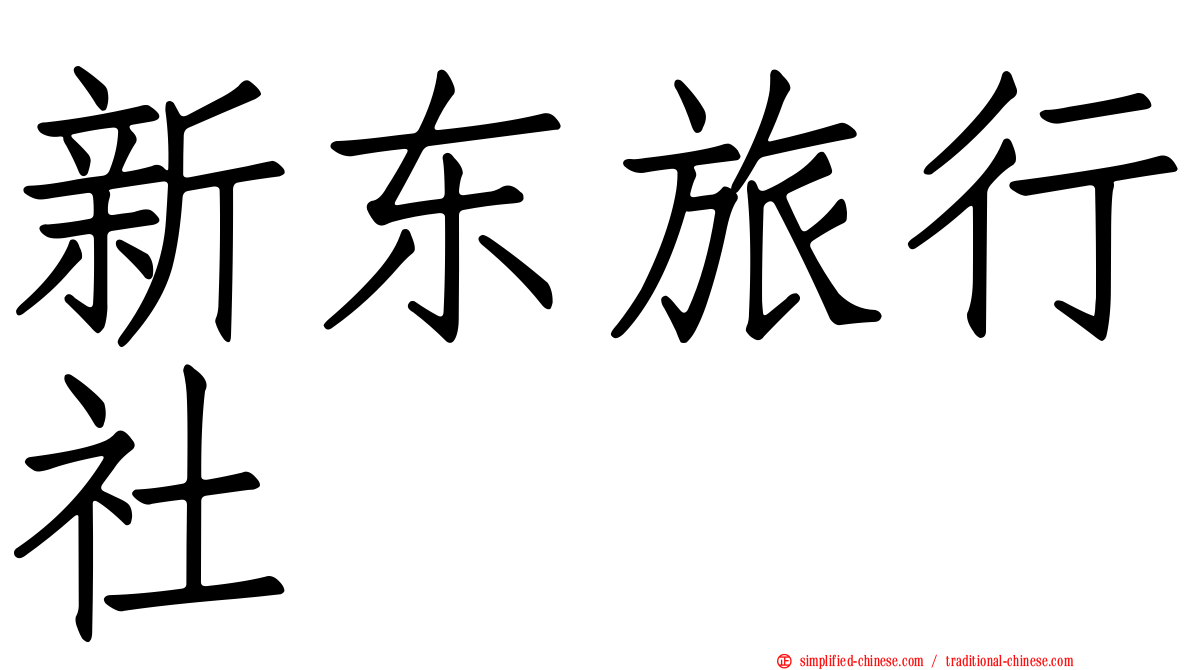新东旅行社