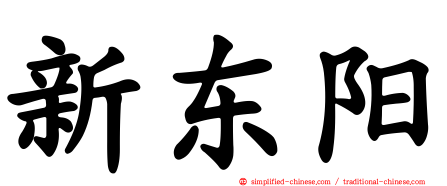 新东阳
