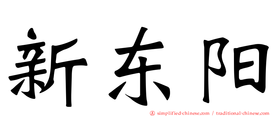 新东阳