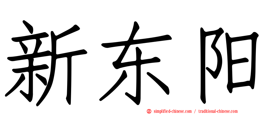 新东阳