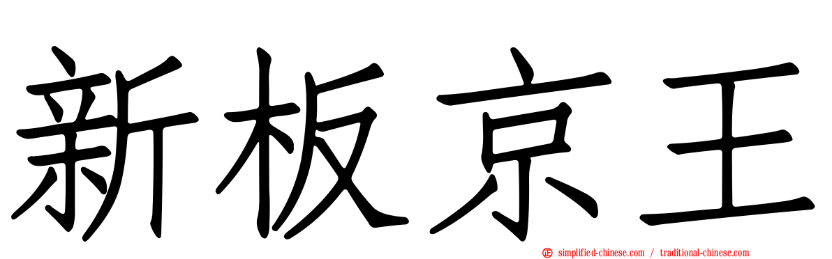 新板京王