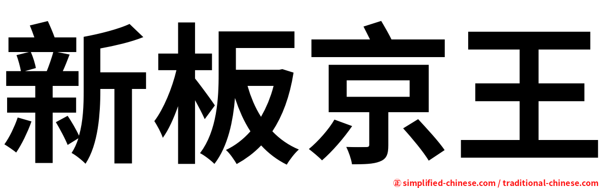 新板京王