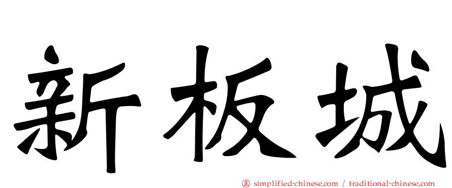 新板城