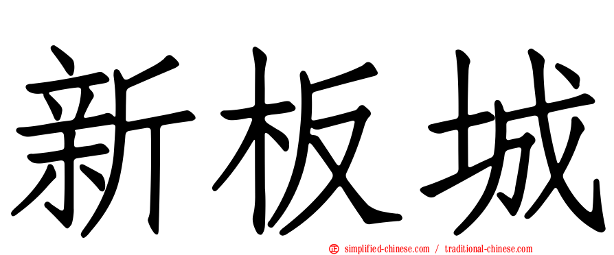 新板城