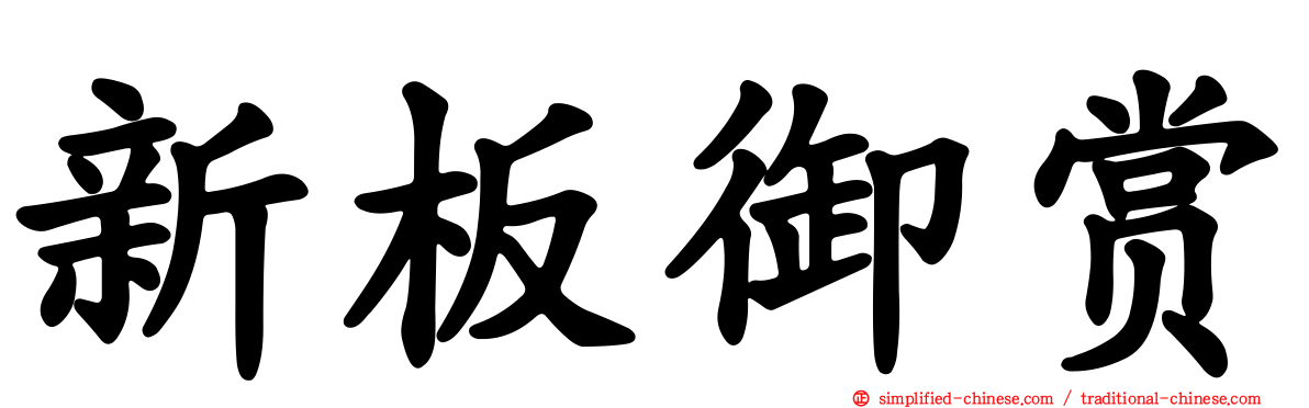 新板御赏