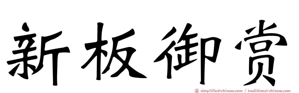新板御赏