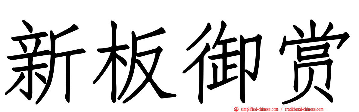 新板御赏