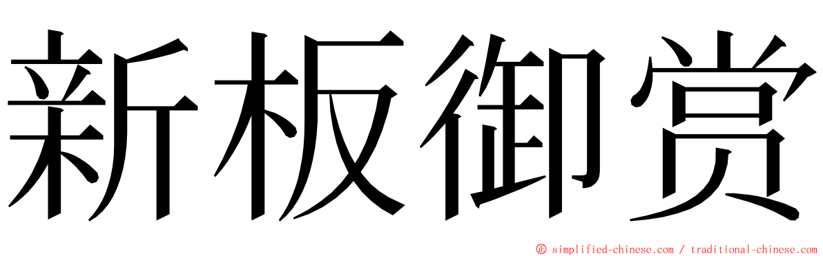 新板御赏 ming font