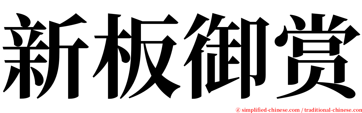新板御赏 serif font