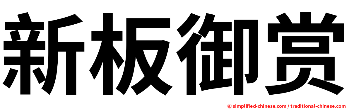 新板御赏