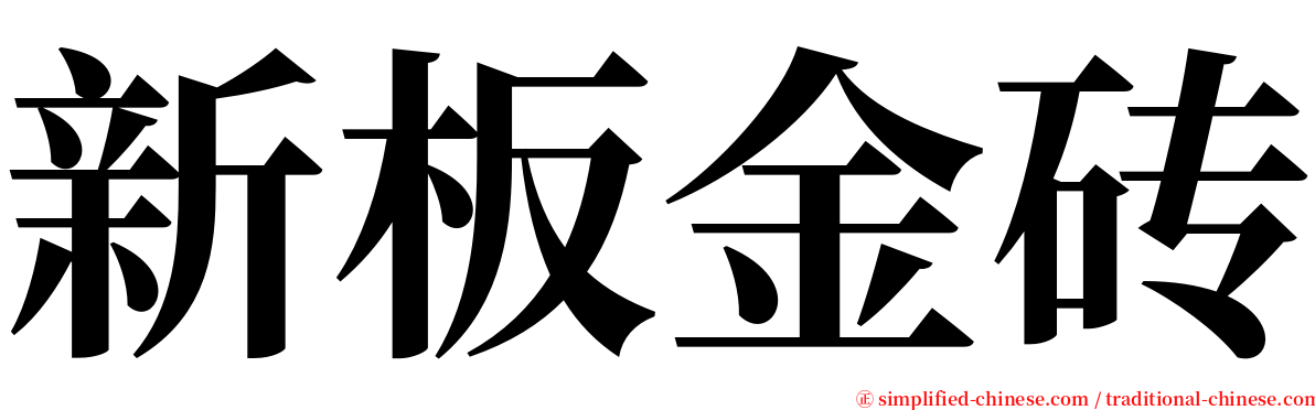 新板金砖 serif font