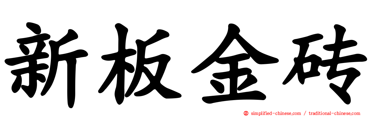新板金砖