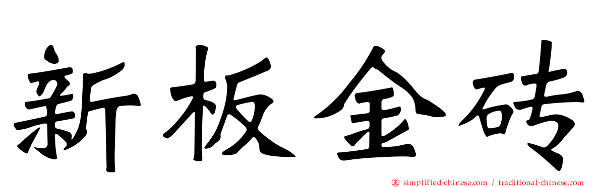 新板金砖