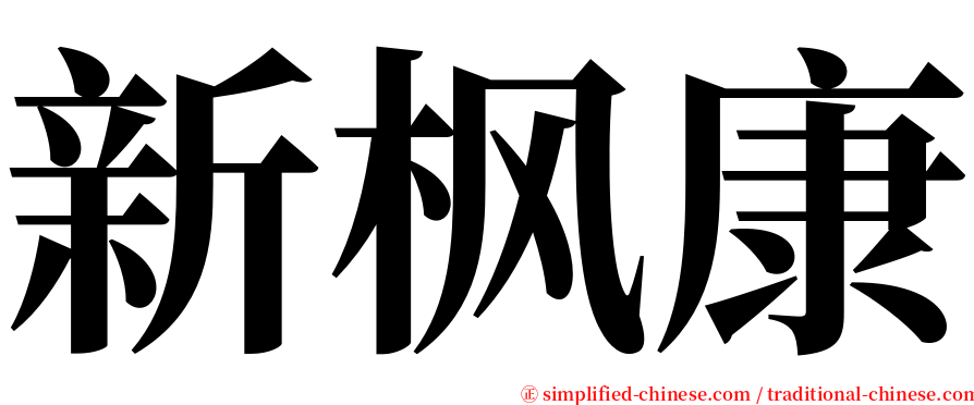 新枫康 serif font