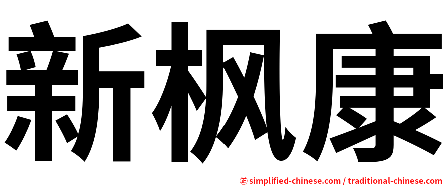 新枫康