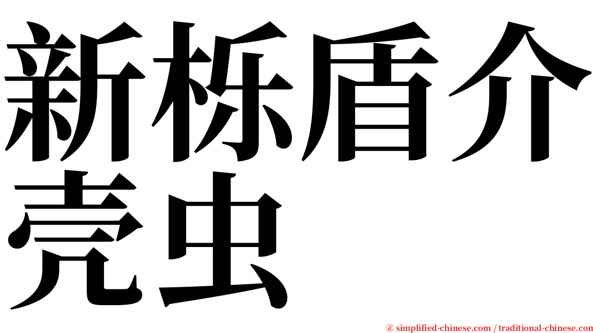 新栎盾介壳虫 serif font