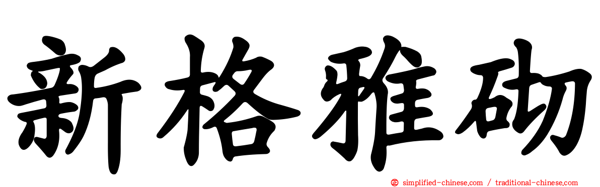 新格雅砌