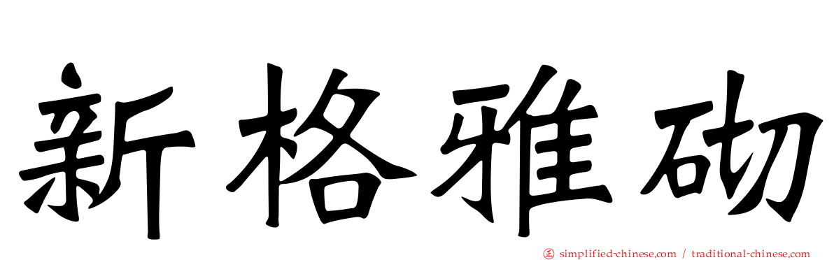 新格雅砌