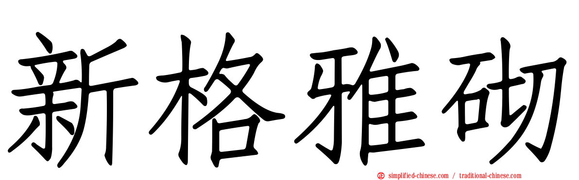 新格雅砌
