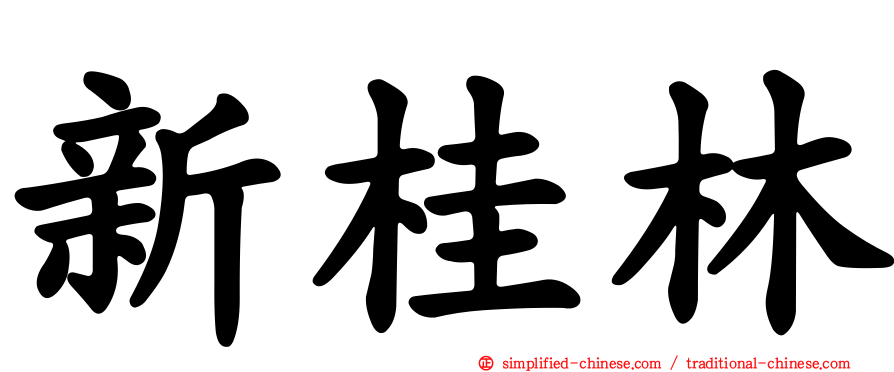 新桂林