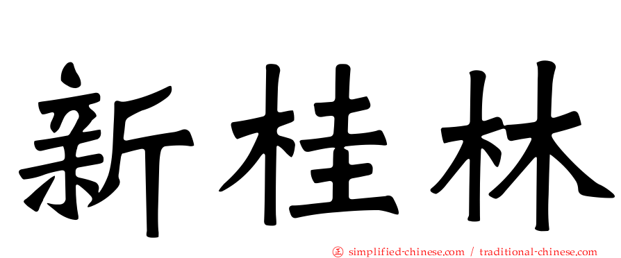 新桂林