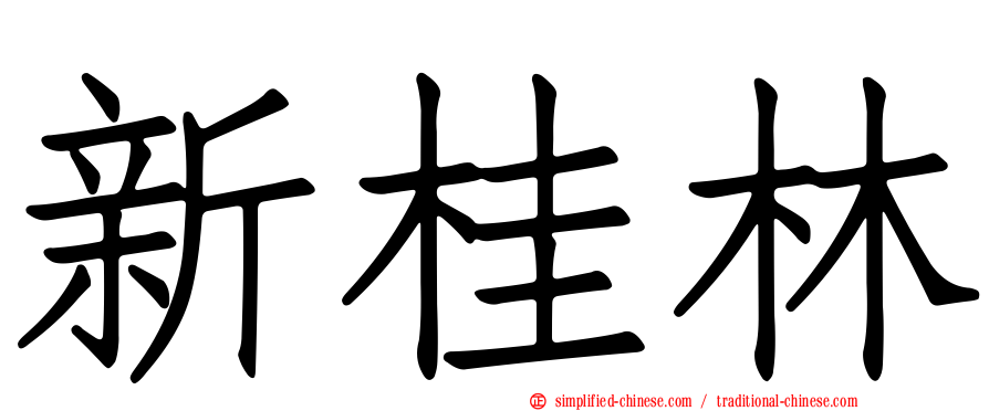 新桂林