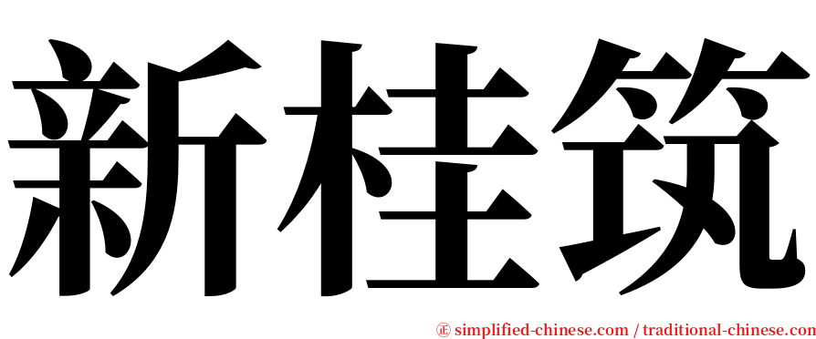 新桂筑 serif font