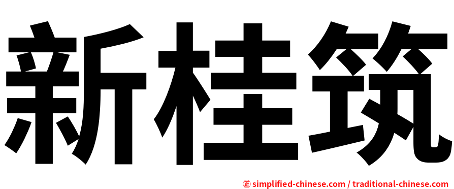 新桂筑