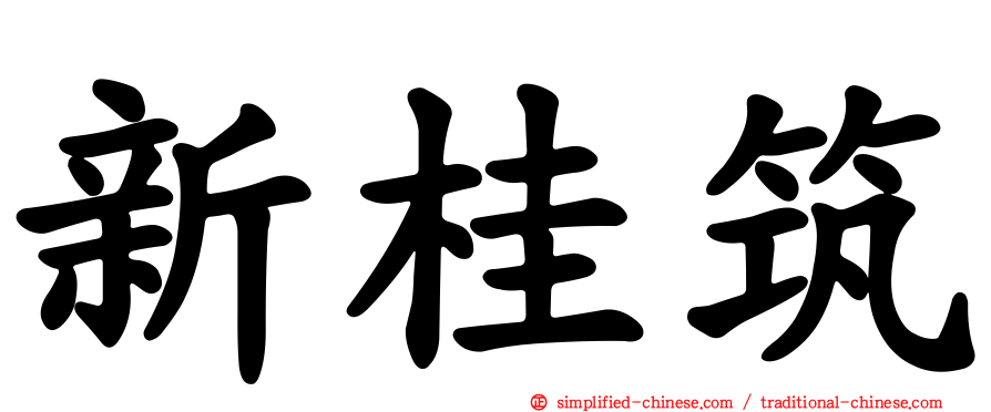 新桂筑