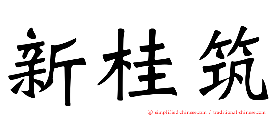 新桂筑