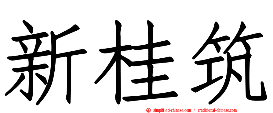 新桂筑
