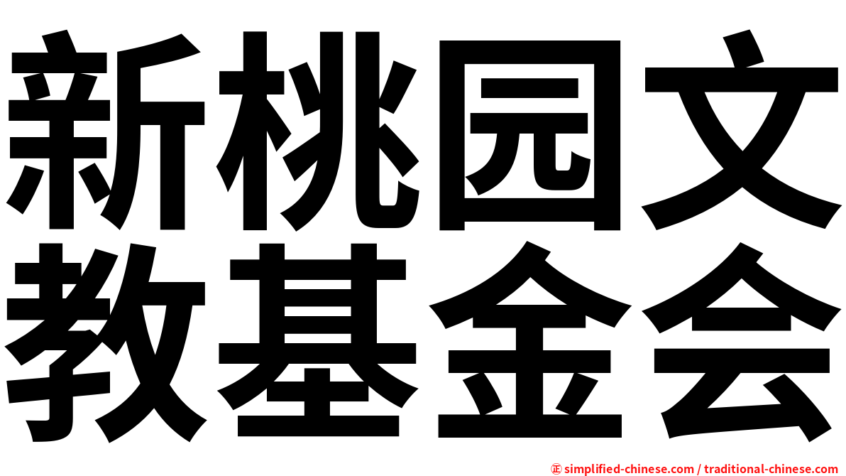 新桃园文教基金会
